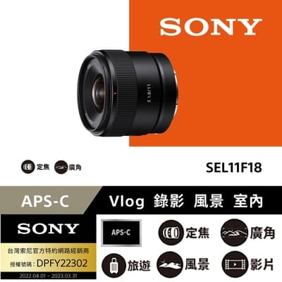 [Sony 索尼公司貨 保固2年] APS-C E 11mm F1.8 大光圈廣角定焦鏡 SEL11F18