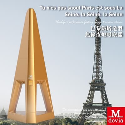 Mdovia 巴黎鐵塔造型 無線夜燈吸塵器 馬卡龍黃