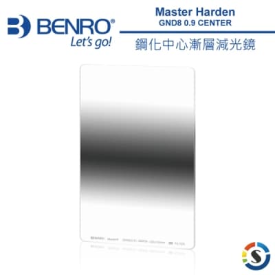 BENRO百諾 Master Harden GND8(0.9) Center 100X150mm 鋼化中心漸層減光鏡