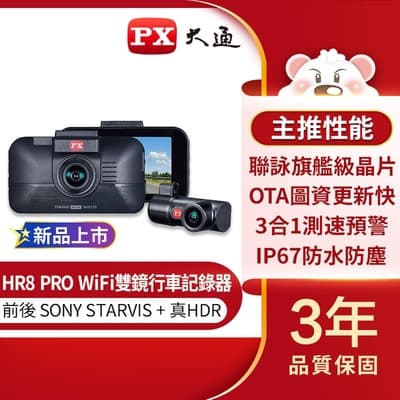PX大通雙鏡HDR星光級WiFi高畫質行車記錄器(GPS三合一測速) HR8 PRO