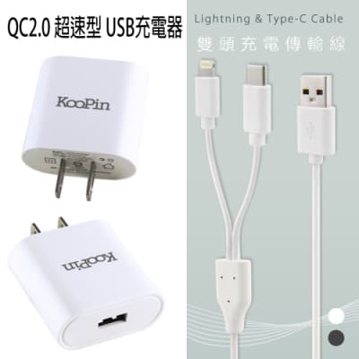 KooPin QC2.0 超速型 USB充電器+二合一雙頭充電傳輸線(iPhone/Type-C)