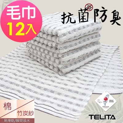 (超值12條組)MIT抗菌防臭竹炭易擰乾毛巾TELITA