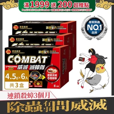 Combat威滅 滅蟑隊_居家防護 6入 (4.5g)x3盒(除蟑螂/蟑螂藥)