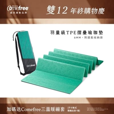 Comefree康芙麗羽量級TPE6MM摺疊瑜珈墊(附透氣收納袋)-湖水綠-台灣製