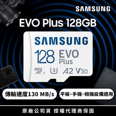 SAMSUNG 三星 EVO Plus microSDXC U3 A2 V30 128GB記憶卡 公司貨(4K/手機/平板/GoPro/空拍機/運動攝影)