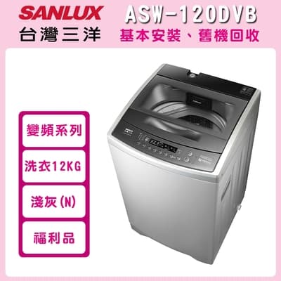 福利品 SANLUX台灣三洋 12KG 變頻超音波洗衣機 ASW-120DVB