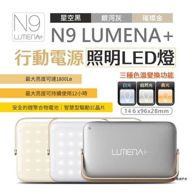 N9 LUMENA+ 行動電源照明LED燈_大N9 (悠遊戶外)