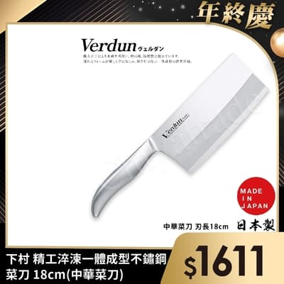 【日本下村】Verdun日本製-精工淬湅一體成型不鏽鋼 菜刀 18cm(中華菜刀)