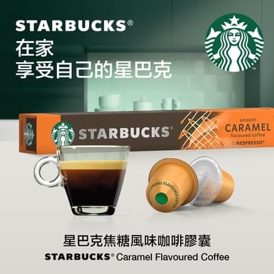 星巴克焦糖風味咖啡膠囊(10顆/盒;適用於Nespresso膠囊咖啡機original系列)