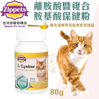 Zippets吉沛思-離胺酸暨複合胺基酸保健粉(貓咪) 80g(購買第二件都贈送寵物零食*1包)