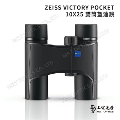 ZEISS VICTORY POCKET 10X25 雙筒望遠鏡-德國製