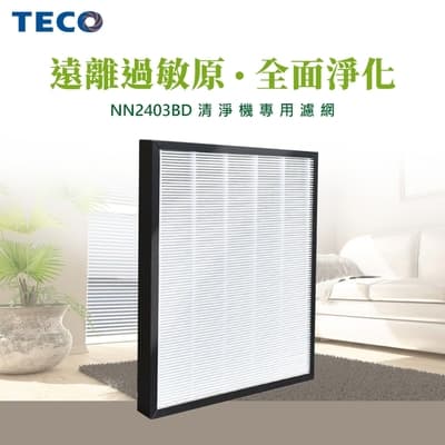 TECO東元 空氣清淨機濾網 YZAN18 適用：NN2403BD