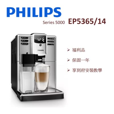 【福利品含安裝教學】PHILIPS飛利浦 Series 5000 全自動義式咖啡機 EP5365 (一年保固)