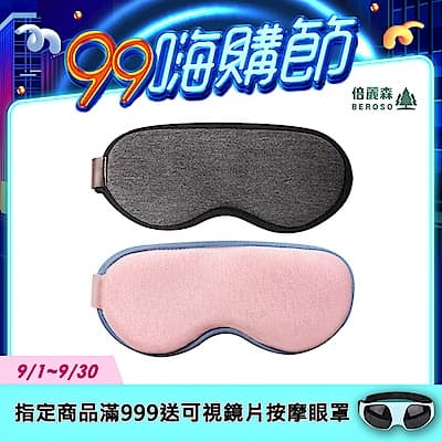 Beroso 倍麗森 恆溫式立體熱敷眼罩A00027多色可選 蒸氣眼罩 溫感眼罩 舒眠小物 99購物節 開學季