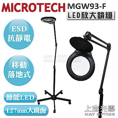 MICROTECH ESD-MGW93-F-3D LED放大鏡燈-落地型