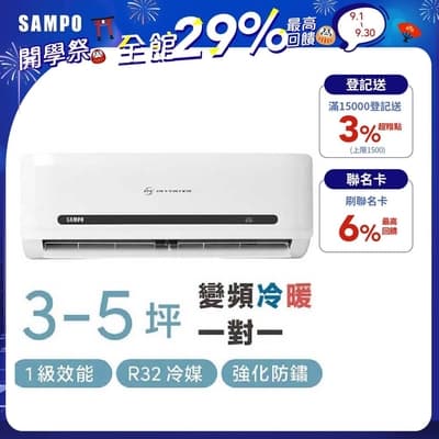 SAMPO聲寶 3-5坪 1級變頻冷暖冷氣 AU-MF22DC/AM-MF22DC 精品系列 R32冷媒