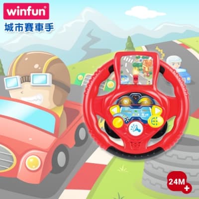 winfun 城市賽車手 兒童方向盤玩具
