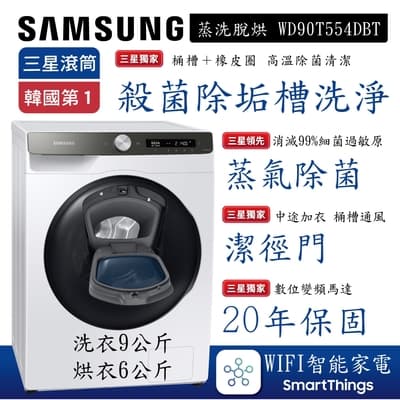 SAMSUNG三星 9+6KG AI智能衣管家-蒸洗脫烘滾筒洗衣機 冰原白WD90T554DBT