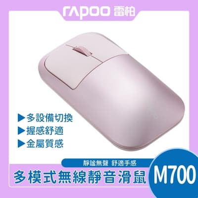 【rapoo 雷柏】典雅系M700多模無線靜音滑鼠_粉