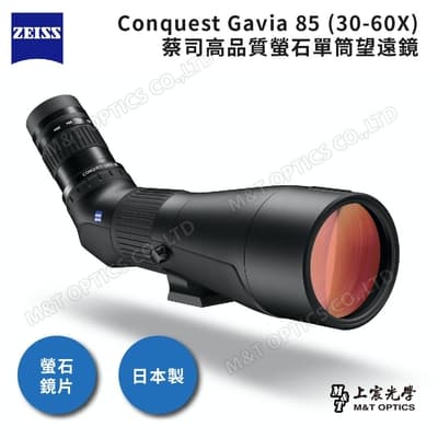 ZEISS Conquest Gavia 85 (30-60X) 蔡司高品質螢石單筒望遠鏡.日本製