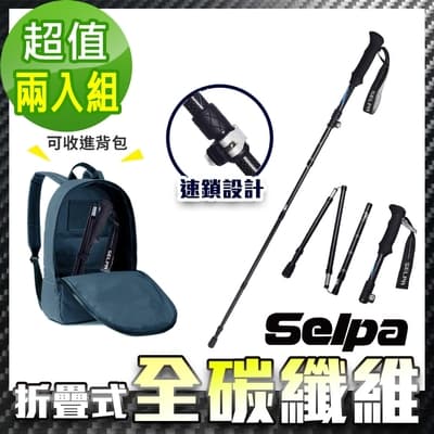 韓國SELPA 御淬碳纖維折疊四節外鎖快扣登山杖 登山 摺疊 三色任選(買一送一超值兩入組)