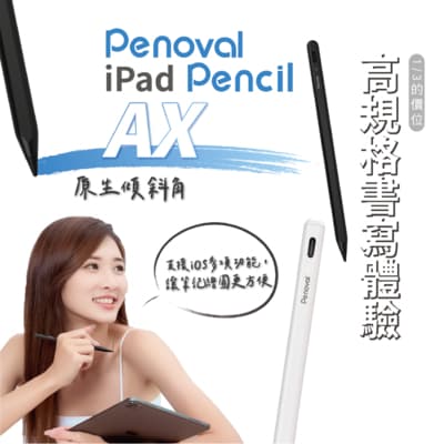 Penoval Pencil AX 防手掌誤觸/電量顯示/磁吸式iPad 專用觸控筆
