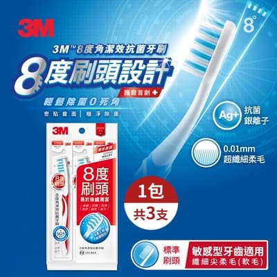 3M 8度角潔效抗菌牙刷-標準刷頭纖細尖柔毛3入(顏色隨機)