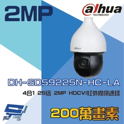 昌運監視器 大華 DH-SD59225N-HC-LA 4合1 25倍 2MP HDCVI 紅外線快速球攝影機