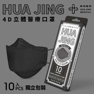 華淨醫用口罩-4D立體醫療口罩-黑-成人用 (10片/盒)