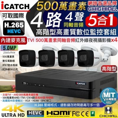 【CHICHIAU】H.265 4路5MP高階台製iCATCH數位高清遠端監控錄影主機(含同軸音頻500萬畫素紅外線槍機型攝影機x4)