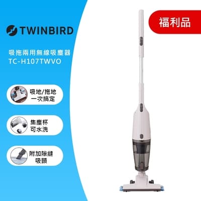 (福利品)日本TWINBIRD-吸拖兩用無線吸塵器(象牙白)TC-H107TWVO