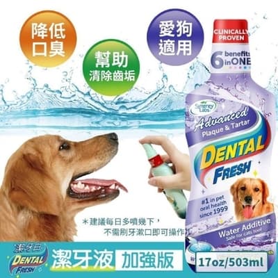【2入組】美國潔牙白Dental Fresh潔牙液系列 加強版/亮白版 17FL OZ(503ML) 犬貓通用(購買二件贈送全家禮卷50元*1張)