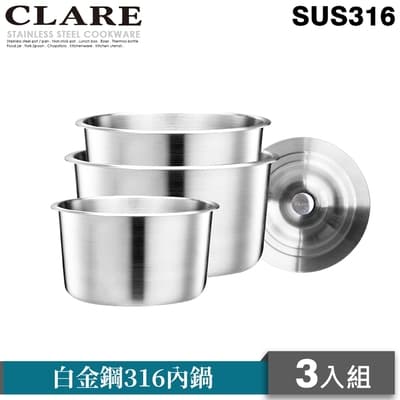 CLARE 白金鋼316不鏽鋼內鍋三入組(附萬用蓋)