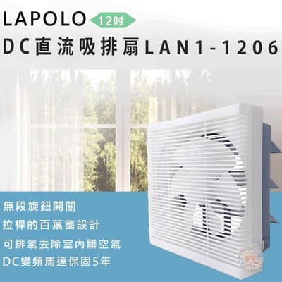 LAPOLO-12吋直流DC吸排扇LAN1-1206