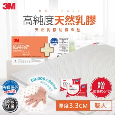 3M 天然乳膠防蟎床墊-雙人(附可拆卸可水洗防蟎床套) 加碼送防蟎枕心x2