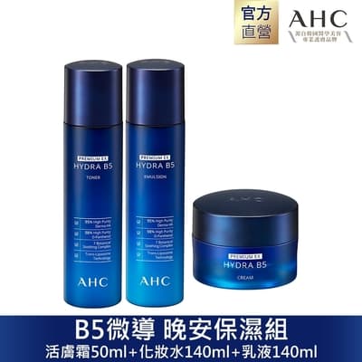 AHC 瞬效淨膚B5微導 晚安保濕組(活膚霜+化妝水+乳液)