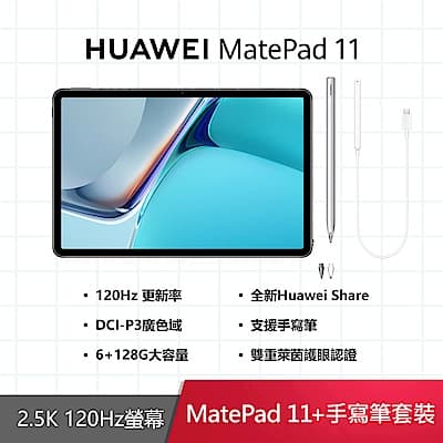 HUAWEI MatePad 11 6GB/128GB平板電腦+M-Pencil手寫筆