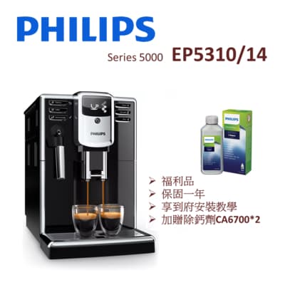 【福利品含安裝教學】PHILIPS飛利浦 Series 5000 全自動義式咖啡機 EP5310 (一年保固)