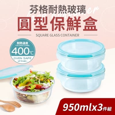 【Quasi】芬格圓型玻璃耐熱保鮮盒950mlx3件組(微/蒸/烤三用)
