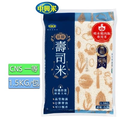 中興米 噴水雞肉飯專用米1.5KG/CNS一等(名店雞肉飯 國際風味絕佳獎)