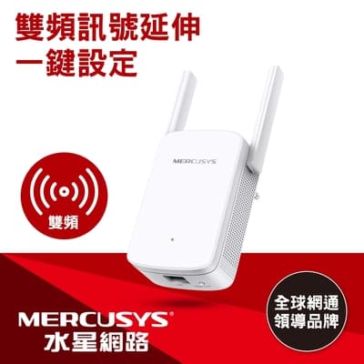 Mercusys 水星 ME30 AC1200 雙頻無線網路 WiFi 訊號延伸器（Wi-Fi 中繼器）