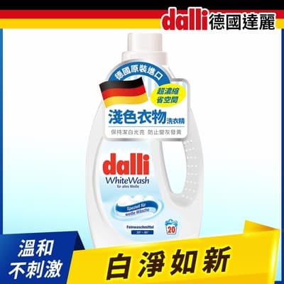 德國Dalli 淺色衣服洗衣精(1.1L/瓶)