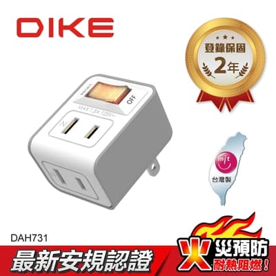 DIKE 一切二插二孔 節電安全加強型 台灣製小壁插(DAH731)