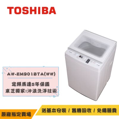 TOSHIBA東芝 8KG定頻直立式洗衣機 AW-EM901BTA(WW)