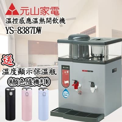 【送溫度顯示保溫瓶】元山溫熱開飲機YS-8387DW