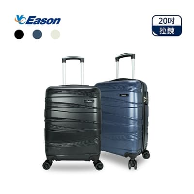 YC EASON流線時尚20吋行李箱 旅行箱 ABS旅行箱