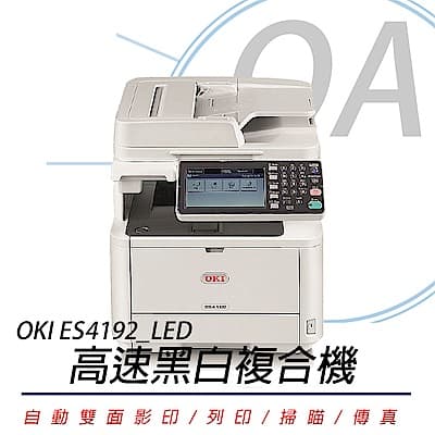OKI ES4192 / ES4192 MFP 商務型高速黑白LED複合機