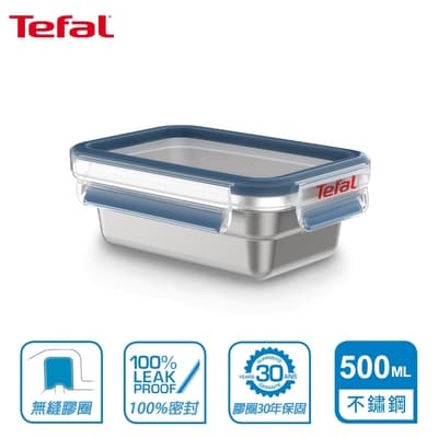 Tefal 法國特福 MasterSeal 無縫膠圈不鏽鋼保鮮盒500ML
