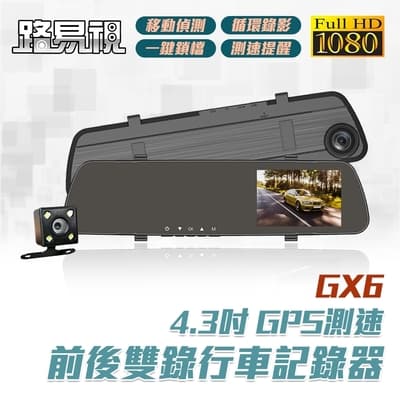 路易視 GX6 1080P GPS測速警報 雙鏡頭 後視鏡行車記錄器