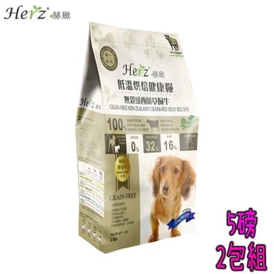 Herz赫緻 低溫烘培健康犬糧 無穀紐西蘭草飼牛 5磅(2267克) X2包